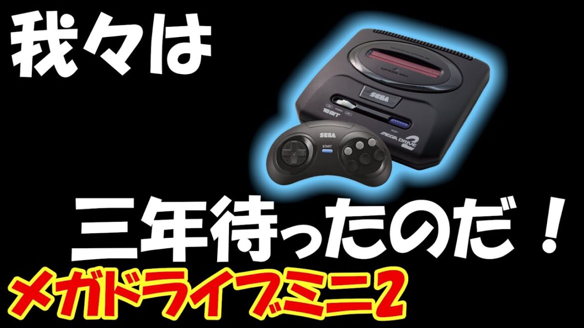 ３年ぶりにメガドライブミニ2が発売されたので開封して遊んでみました！（Retro Game）