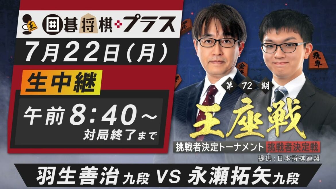 ＜7/22(月)8:40～＞羽生善治九段 vs 永瀬拓矢九段 第72期王座戦 挑戦者決定戦