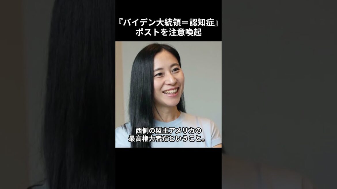 ［三浦瑠麗］『バイデン大統領＝認知症』ポストを注意喚起