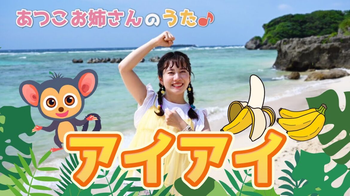 ［小野あつこ］アイアイ🐵