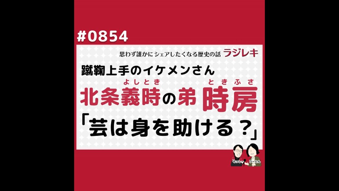 0854_「芸は身を助ける？」北条義時の弟・時房は、蹴鞠上手のイケメンさん