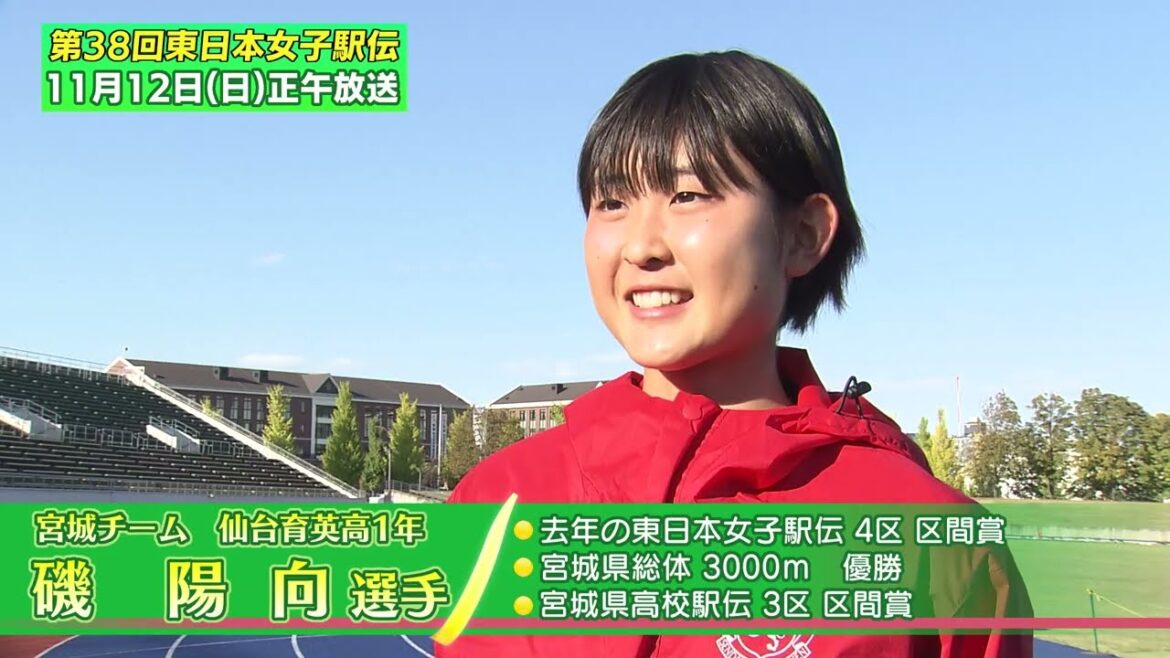 11/12（日）12:00~第38回東日本女子駅伝　注目選手　宮城・磯日向選手と渡辺光桃選手