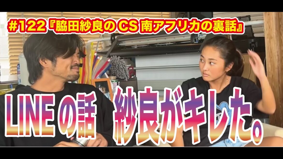 #122 『脇田紗良のCS南アフリカの裏話』
