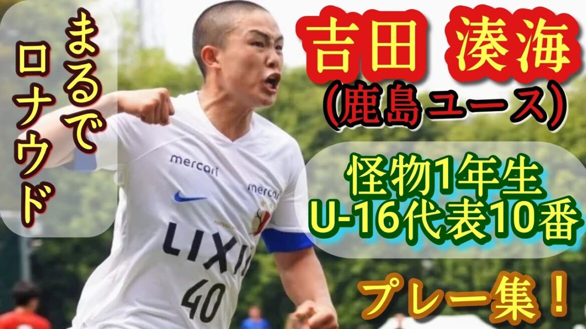 15歳で助っ人外国人みたいな鹿島のエース【吉田湊海】トップ2種登録。U-16代表。プレー集！アントラーズ。Minato YOSHIDA。高校サッカー
