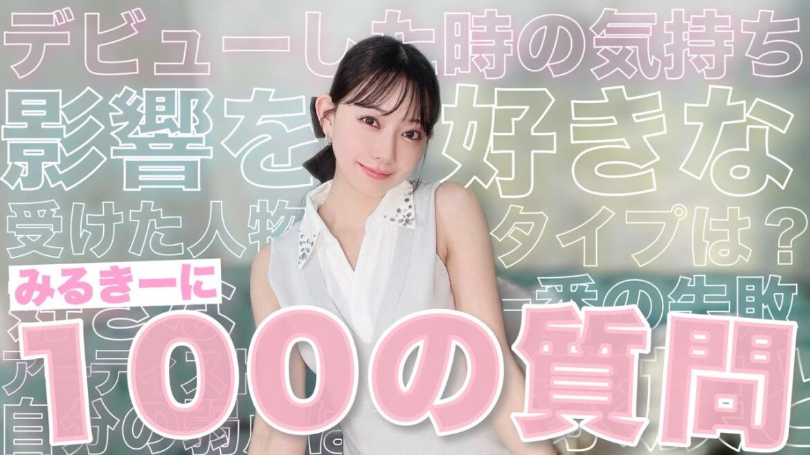 【みるきー】初めての100の質問♡【渡辺美優紀】