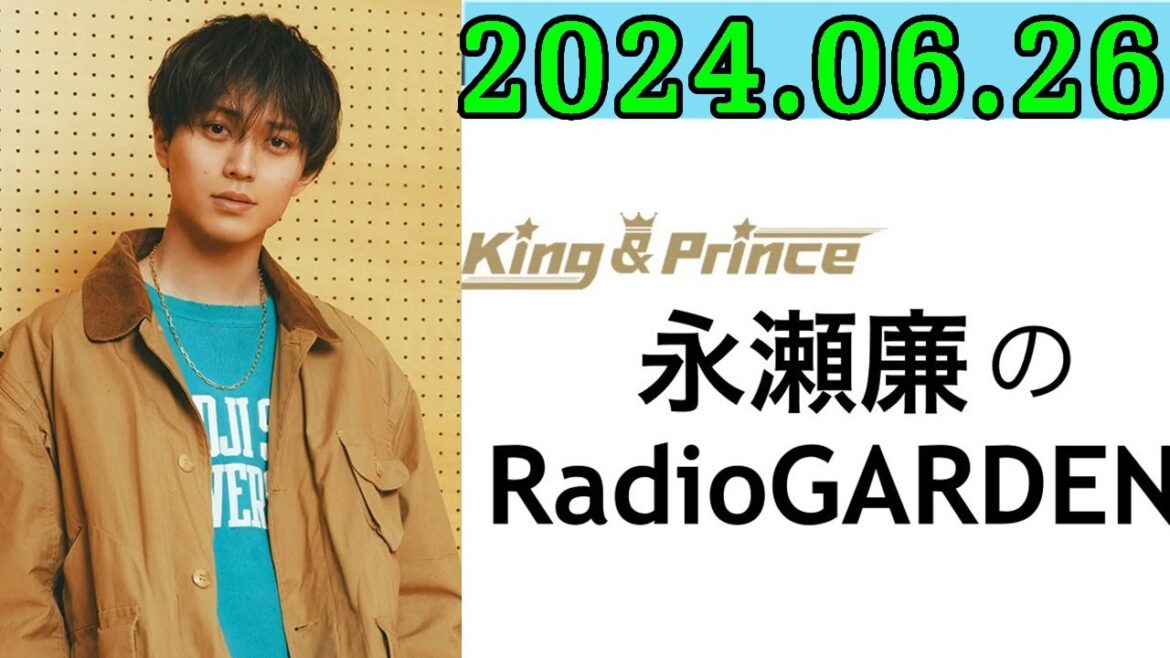 レコメン King&Prince 永瀬廉のRadioGARDEN 2024.06.26