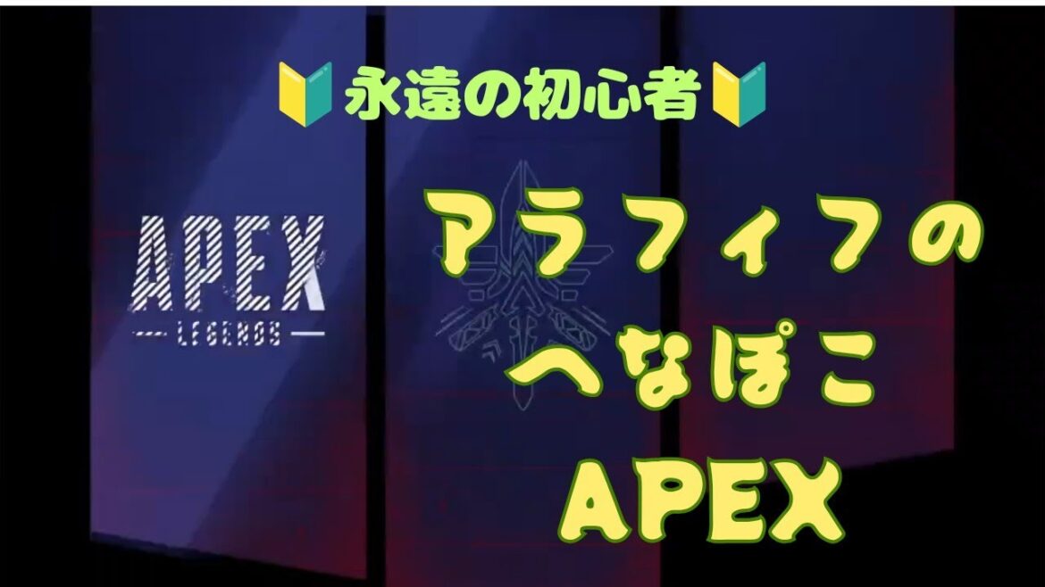 【steam】配信テスト兼ねてアラフィフ(永遠の初心者ｗ)のへなぽこApex～超絶下手です(;´･ω･)【積みゲー消化】