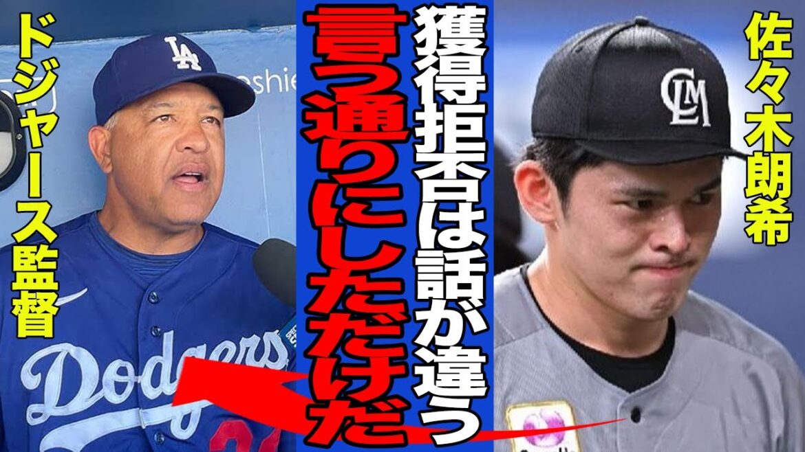【衝撃】メジャー球団が一斉に佐々木朗希の獲得拒否表明でヤバい…登板回避を続ける佐々木が逆ギレした理由に一同驚愕！！【MLB】