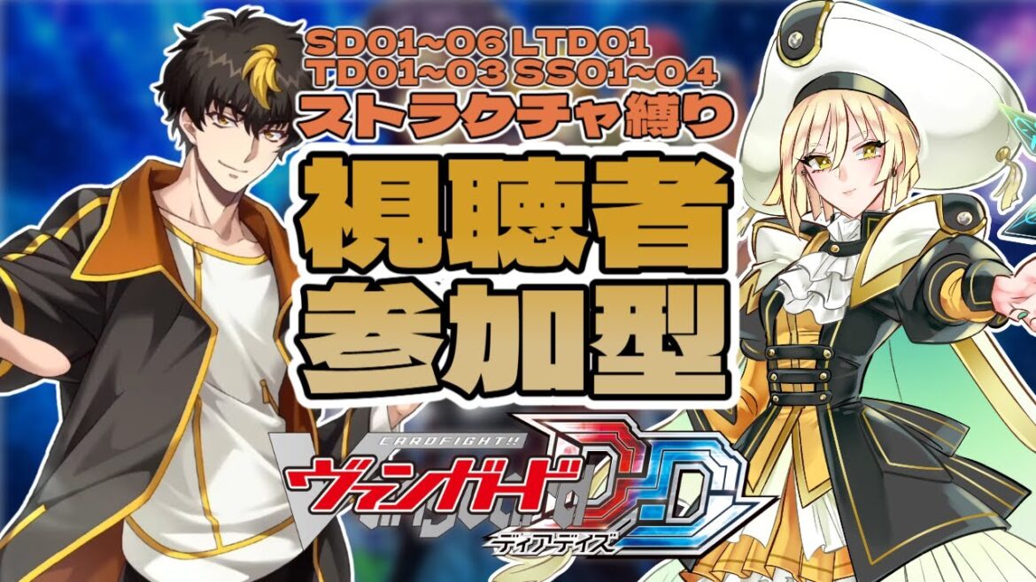 【視聴者参加型】構築済みデッキonly!!VGDD対戦会【莉々栖りあむ / マドリガルSTAGE】 #ヴァンガード  #vtuber 【カードファイト!!ヴァンガード ディアデイズ】