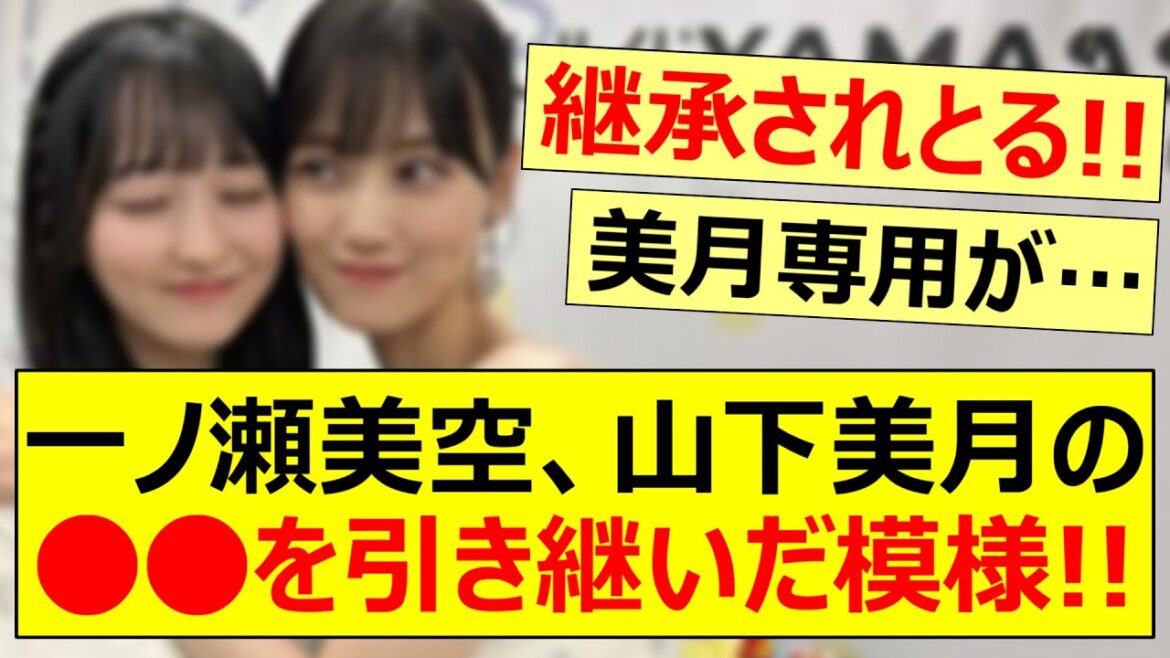 一ノ瀬美空、山下美月の○○を引き継いだ模様!!【乃木坂46・乃木坂配信中・乃木坂工事中】