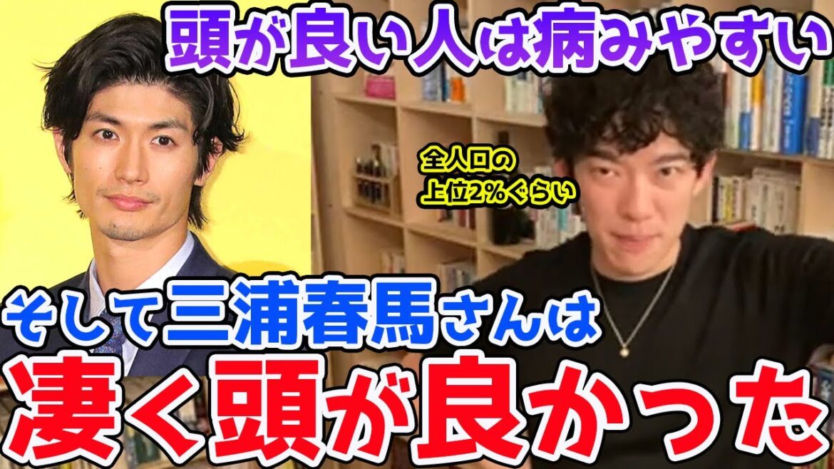 【DaiGo】頭が良い人は病みやすい。そして三浦春馬さんは凄く頭が良かった。