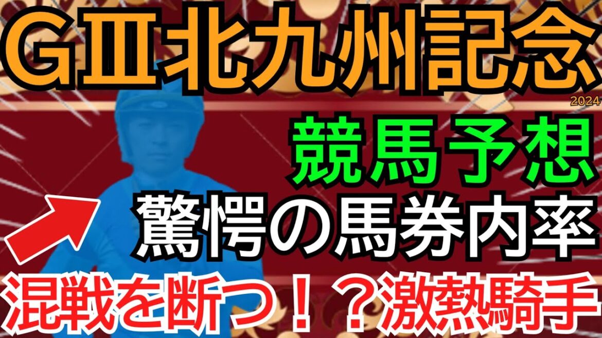 GⅢ北九州記念2024【競馬予想】この騎手ヤバい！馬券内の１席はもう埋まっている？的中の近道🏇