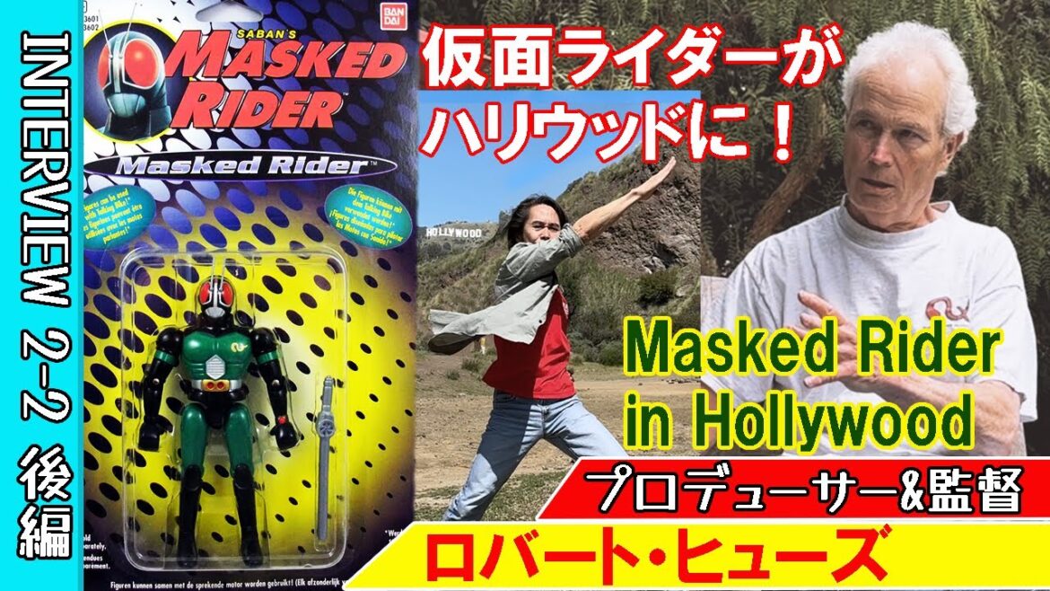 【仮面ライダー】がハリウッドに！しかしハレーションを起こした結果・・。プロデューサー、ボブ・ヒューズ対談、後編。