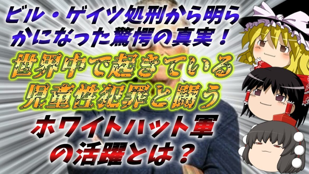 【ゆっくり陰謀論】ビル・ゲイツが処刑された？逮捕されたメリンダ夫人の驚愕の真相とは！