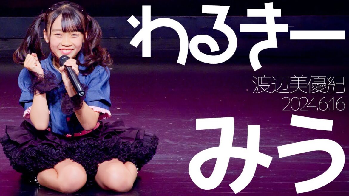 みう(Miu) - わるきー(渡辺美優紀) カバー / 東京アイドル劇場（アイゲキ）