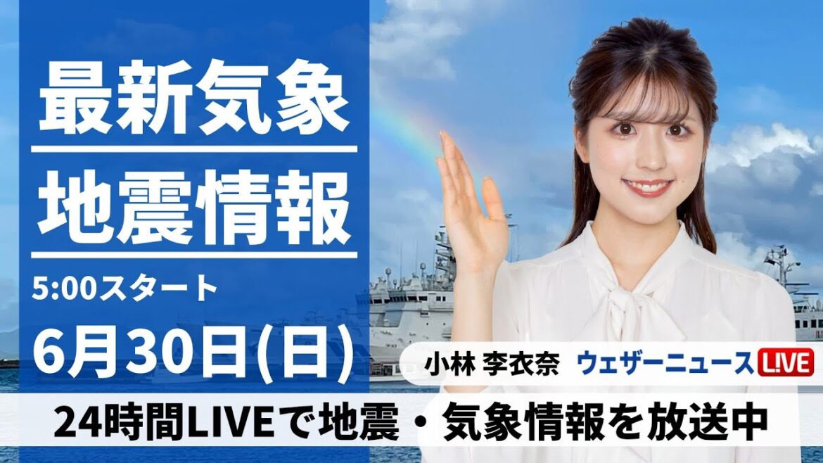 【LIVE】最新気象・地震情報 2024年6月30日(日)／6月最終日は広範囲で雨〈ウェザーニュースLiVEモーニング・小林李衣奈／山口剛央〉