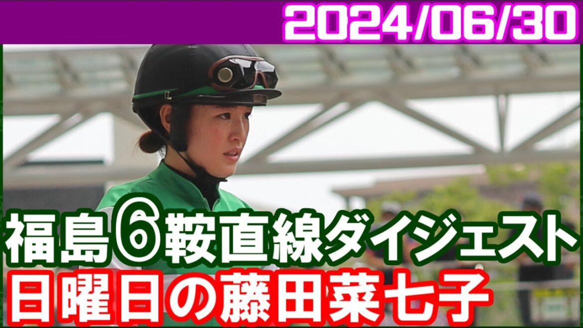 [福島6鞍] 藤田菜七子～せっかくの1番人気ですが落鉄があったようですね／2024年6月30日