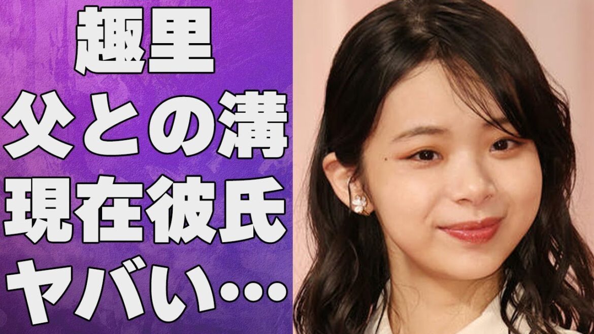 趣里と父親・水谷豊との間に確執が生まれた瞬間…現在の彼氏の正体に言葉を失う…「生きてるだけで、愛。」でも有名な女優と田島亮との破局理由に驚きを隠せない…