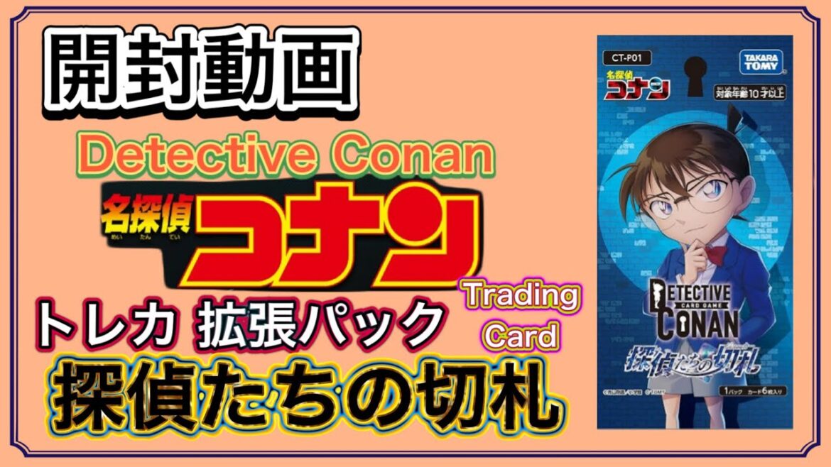 【開封動画】（トレカ）名探偵コナン トレカ 拡張パック 探偵たちの切札（ジョーカー）