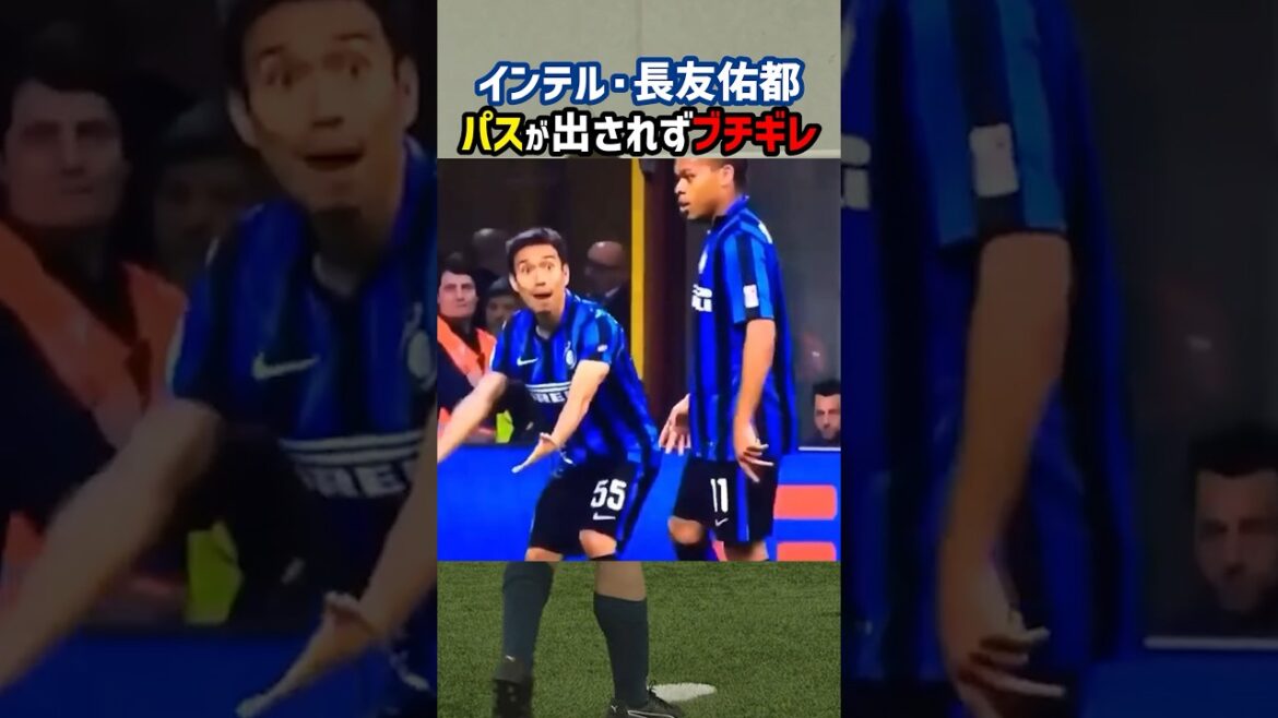 インテル長友が味方にブチギレ #shorts #長友佑都 #日本代表 #インテル #海外サッカー #サッカー