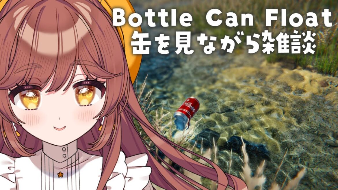 【雑談】川に流れる缶眺めながらのんびり話そ【Bottle Can Float/がびのお部屋】