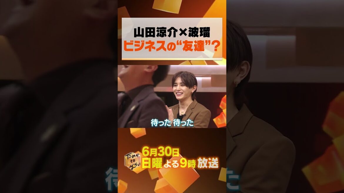 6月30日（日）よる9時～放送#だれかtoなかい 🌟#山田涼介 が #中居正広 と緊張の２ショットトーク！グループへの熱い思い🔥◆#波瑠 と山田は友達？関係性の認識に食い違いが…#フジテレビ