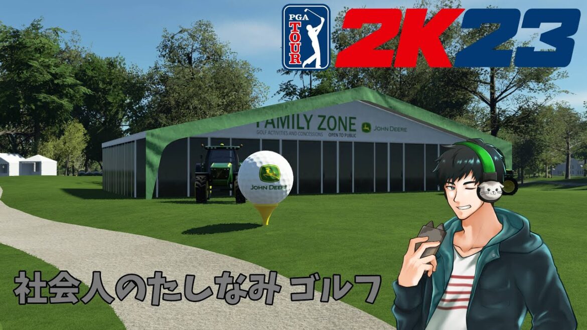 社会人のたしなみ　ゴルフ【PGATOUR　2K23】優勝だ！優勝だ！ぜったいぜったい優勝だ！！！　7/1