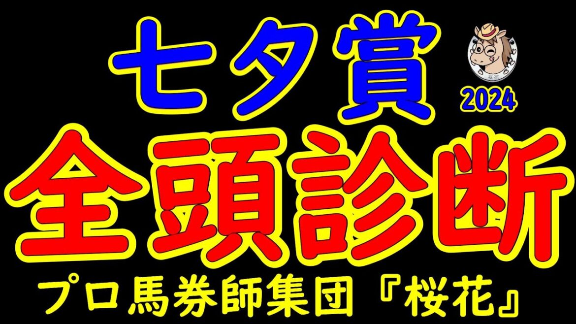 七夕賞2024一週前競馬予想全頭診断！人気はキングズパレスか？リフレーミングか？難解なハンデ重賞で今回は福島の上りが掛かる馬場！鈍足の末脚を披露するのは？プロ馬券師集団桜花が検証する！