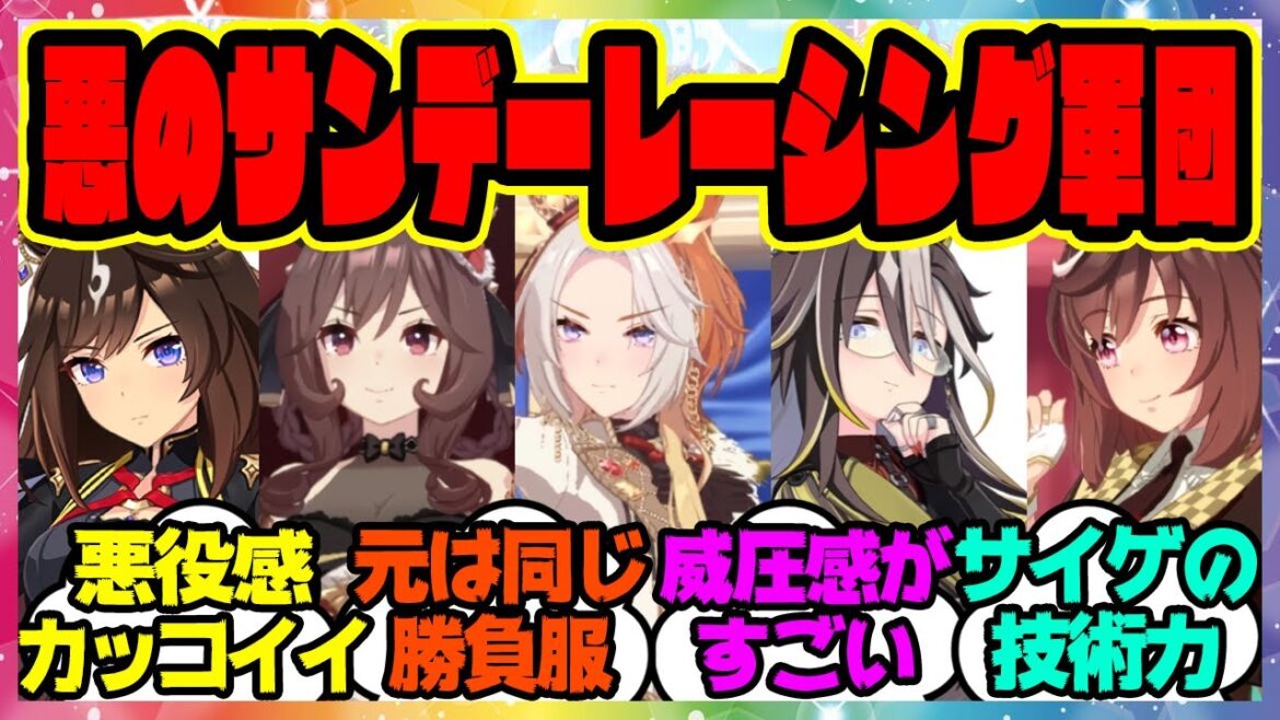 『悪のサンデーレーシング軍団の勝負服をよく見ると…サイゲめっちゃ凄いな』に対するみんなの反応集 まとめ ウマ娘プリティーダービー レイミン ドリームジャーニー ブエナビスタ オルフェーヴル