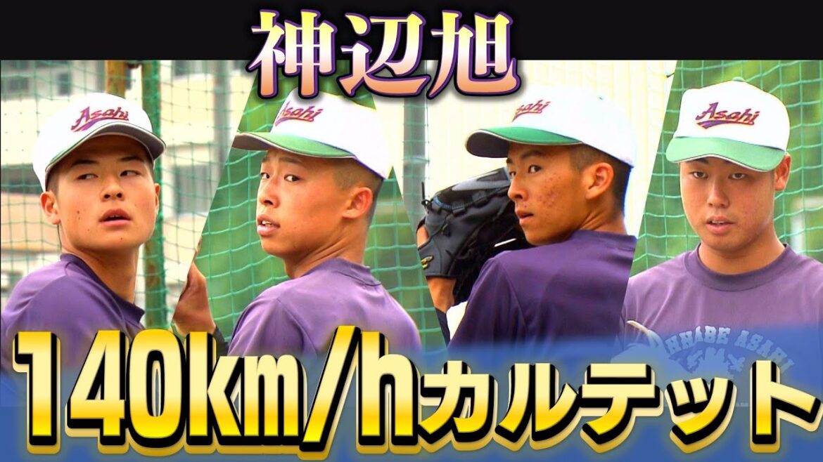 【高校野球2024・神辺旭】140km/hカルテットで広島県の頂点を目指す！