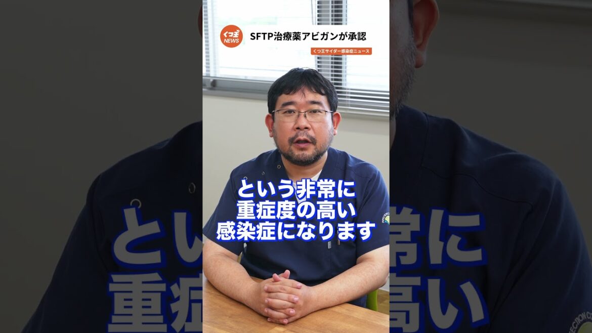 アビガンがSFTP治療薬として承認！最新情報をお届け【感染症ニュース】