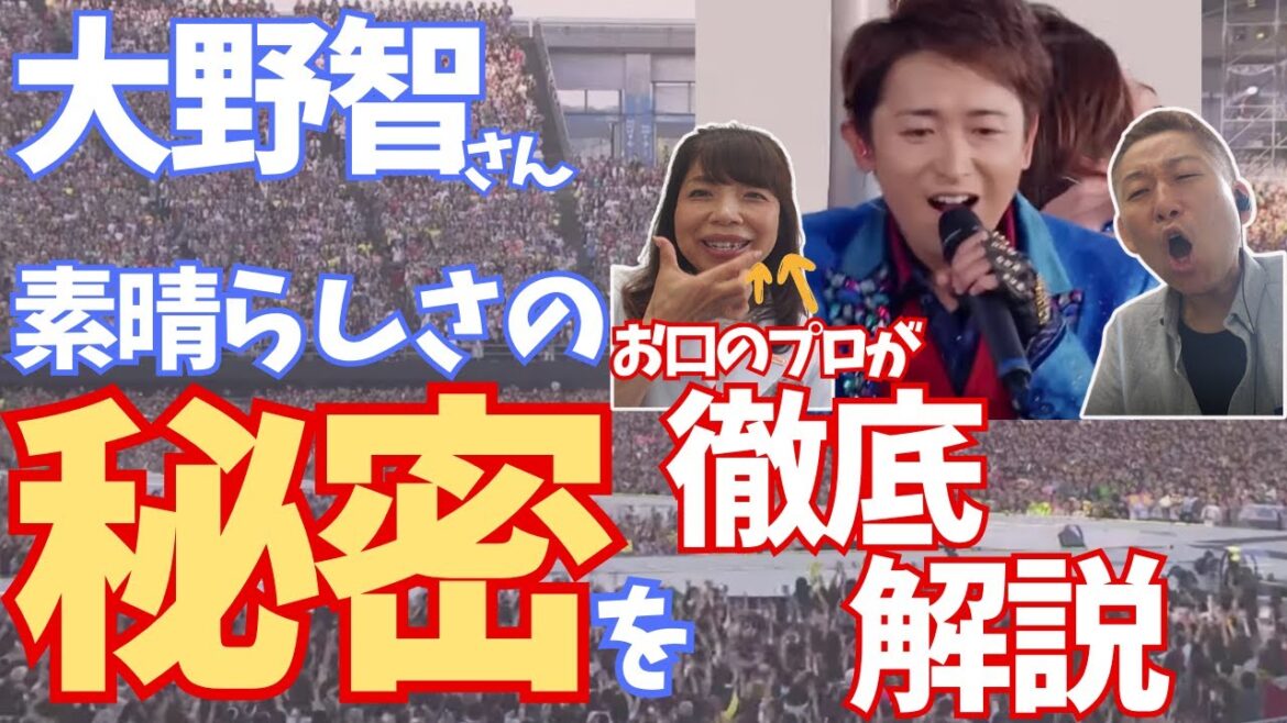 【大野智】歌声の良さの理由を徹底解説！！！バラエティの時の独特な空気感、お口に理由が？！口のプロ♬口腔ソムリエ®️宮田美江子さん絶賛！