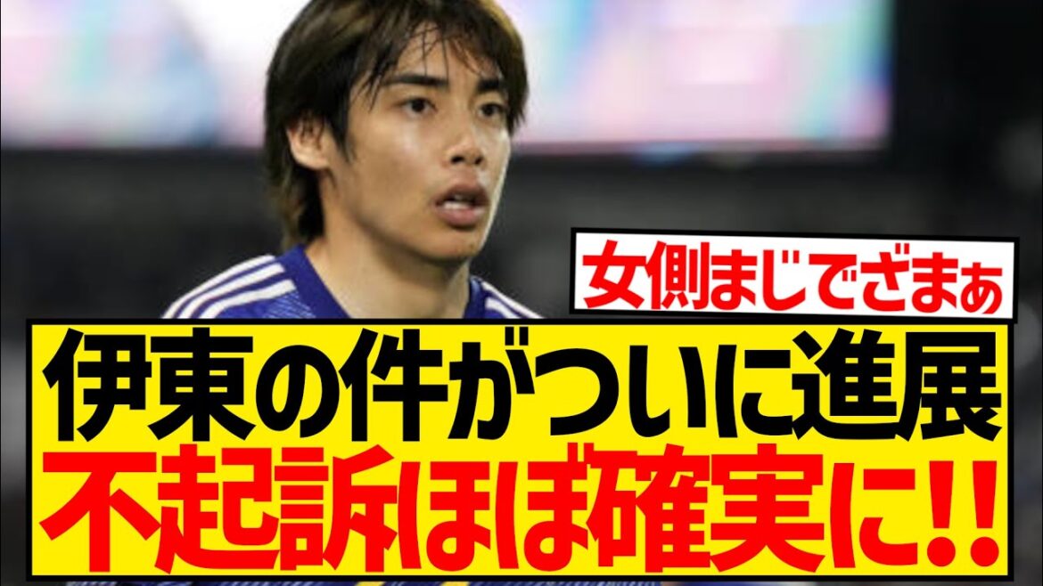 【緊急】大阪府警が伊東純也・A子・B子をそれぞれ書類送検、なお伊東は無罪の可能性大に！！！！！！！！