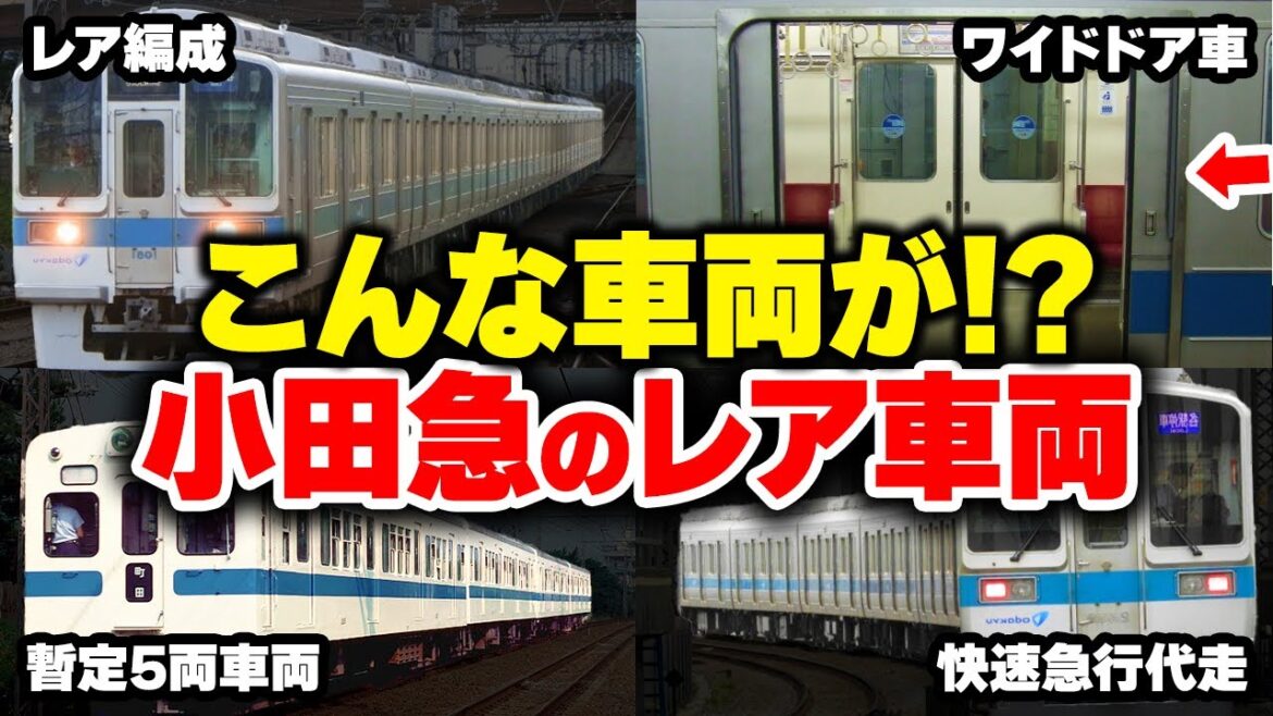 【絶滅危惧種】出会えたら奇跡…珍しすぎる小田急のレア車両・編成【ゆっくり解説】#鉄道 #電車 #ゆっくり解説