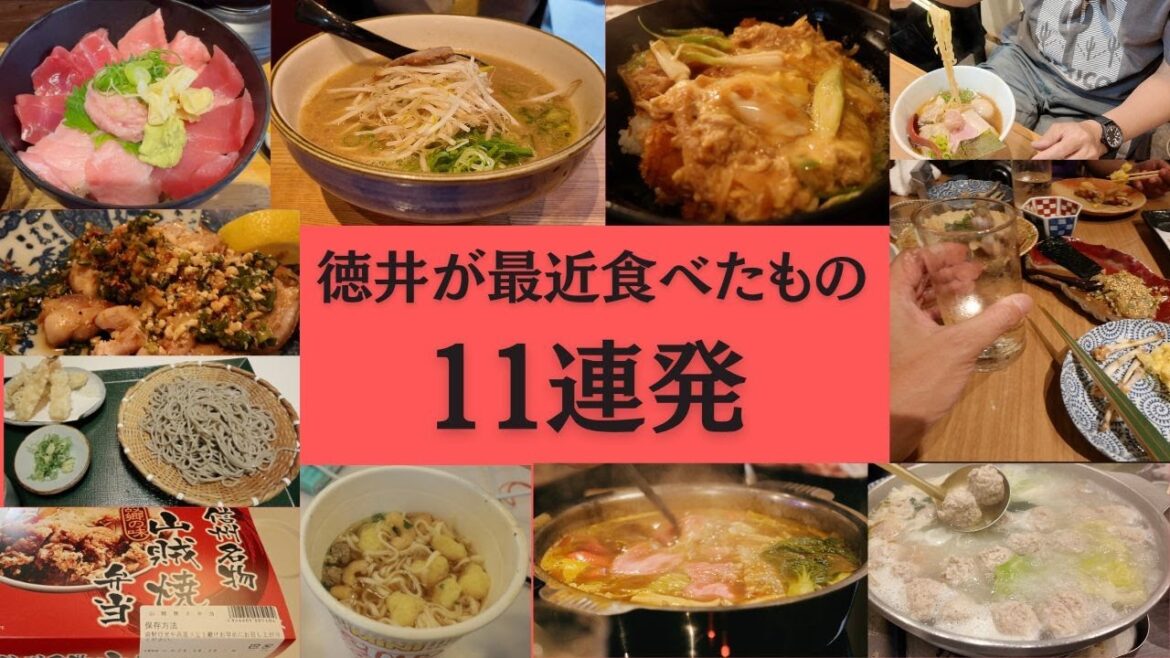 最近の食事一気に見せます11連発【徳井のソトメシ】