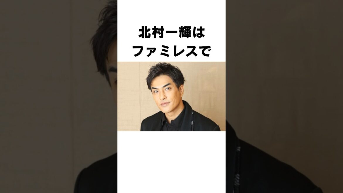 【衝撃】北村一輝に関するエピソード#shorts