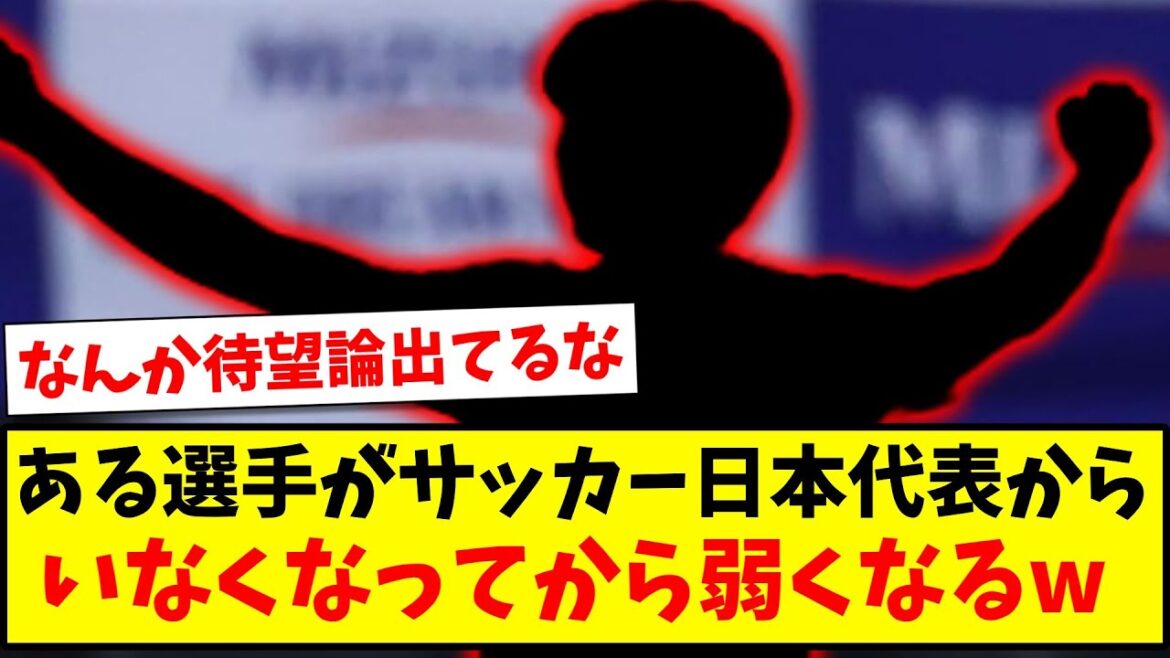 【待望論】ある選手がサッカー日本代表からいなくなってから弱くなるwww【2ch反応】【サッカースレ】