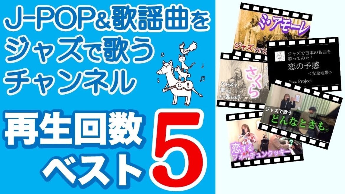 J-POP&歌謡曲をジャズで歌うチャンネル　再生回数ベスト５　Bremen Jazz Project