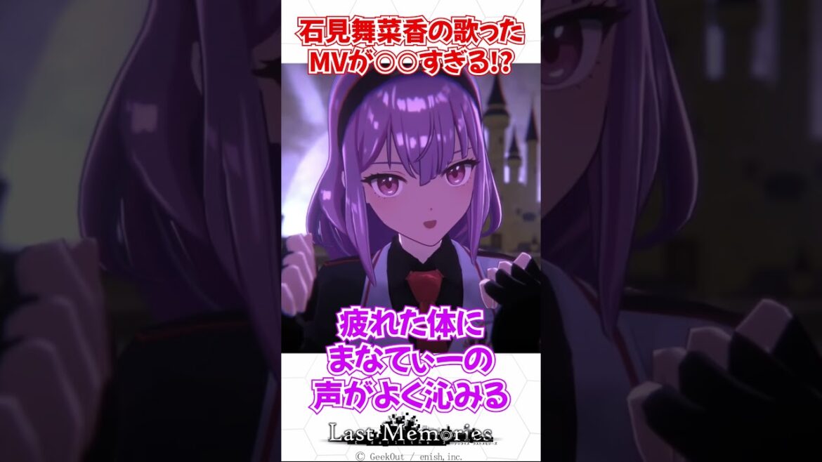 【反応集】#石見舞菜香 の歌ったMVが〇〇すぎる！？ #反応集 #歌ってみた #声優 #ラスメモ