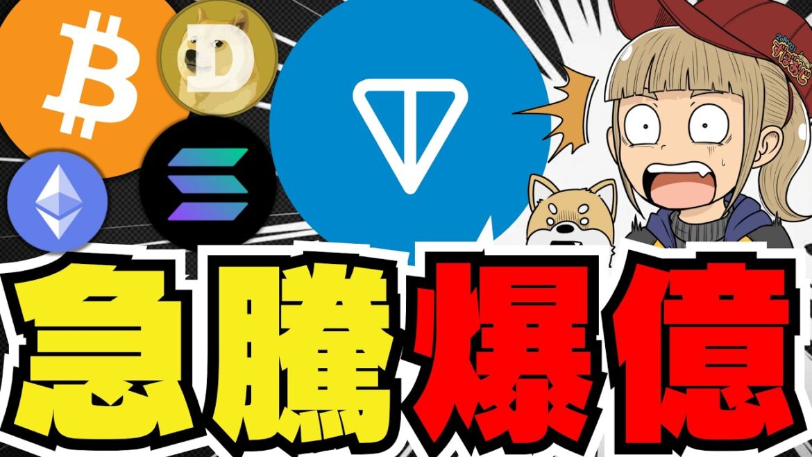 【🔥仮想通貨に動き】急騰コイン発見!勢いが止まらない/ビットコインの夏はどうなる?3カ月予想を発表/Solanaが強い!大統領選がポイントか/ドージコインを買ってはいけない?大胆予想するアナリストも 【🔥仮想通貨に動き】急騰コイン発見!勢いが止まらない/ビットコインの夏はどうなる?3カ月予想を発表/Solanaが強い!大統領選がポイントか/ドージコインを買ってはいけない?大胆予想するアナリストも