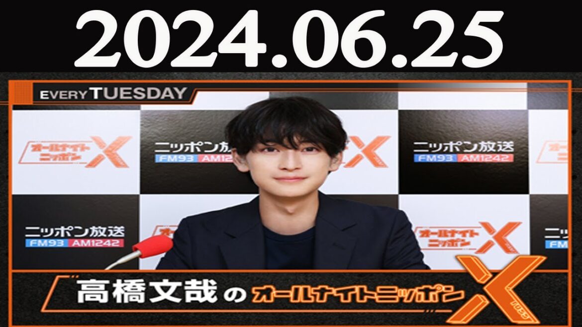 高橋文哉のオールナイトニッポンX(クロス)  2024年06月25日