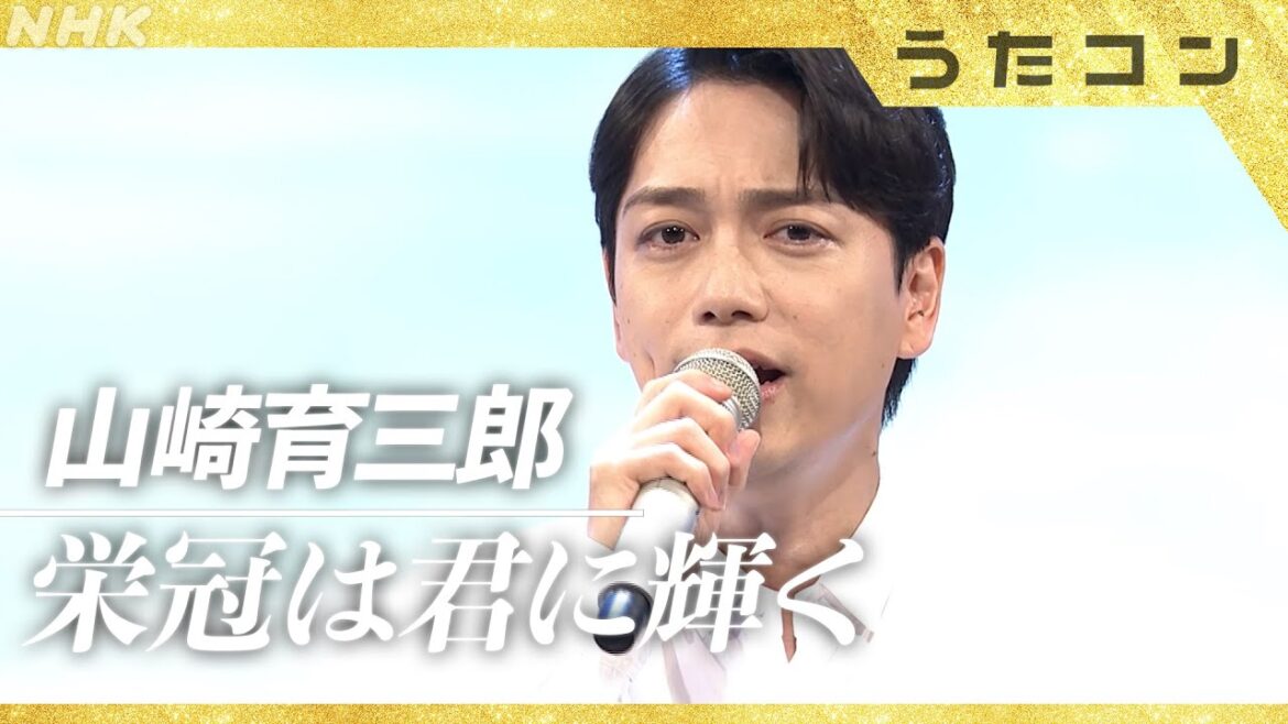 【うたコン】山崎育三郎 ／ 栄冠は君に輝く　| NHK