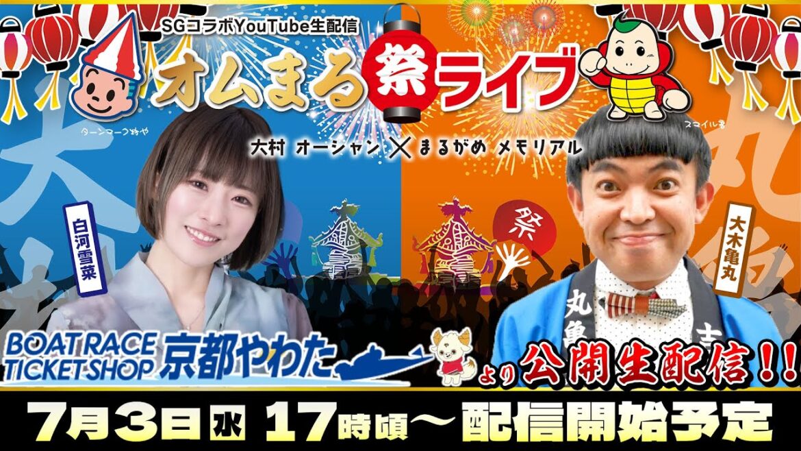 〜SGコラボYouTube生配信〜「オムまる祭ライブ」BTS京都やわたより公開生配信!!