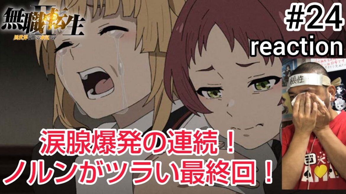 無職転生II 〜異世界行ったら本気だす〜 24話 リアクション【涙腺崩壊しまくりの最終回！】Mushoku Tenei Season2 ep24 reaction  反応 同時視聴 #無職転生