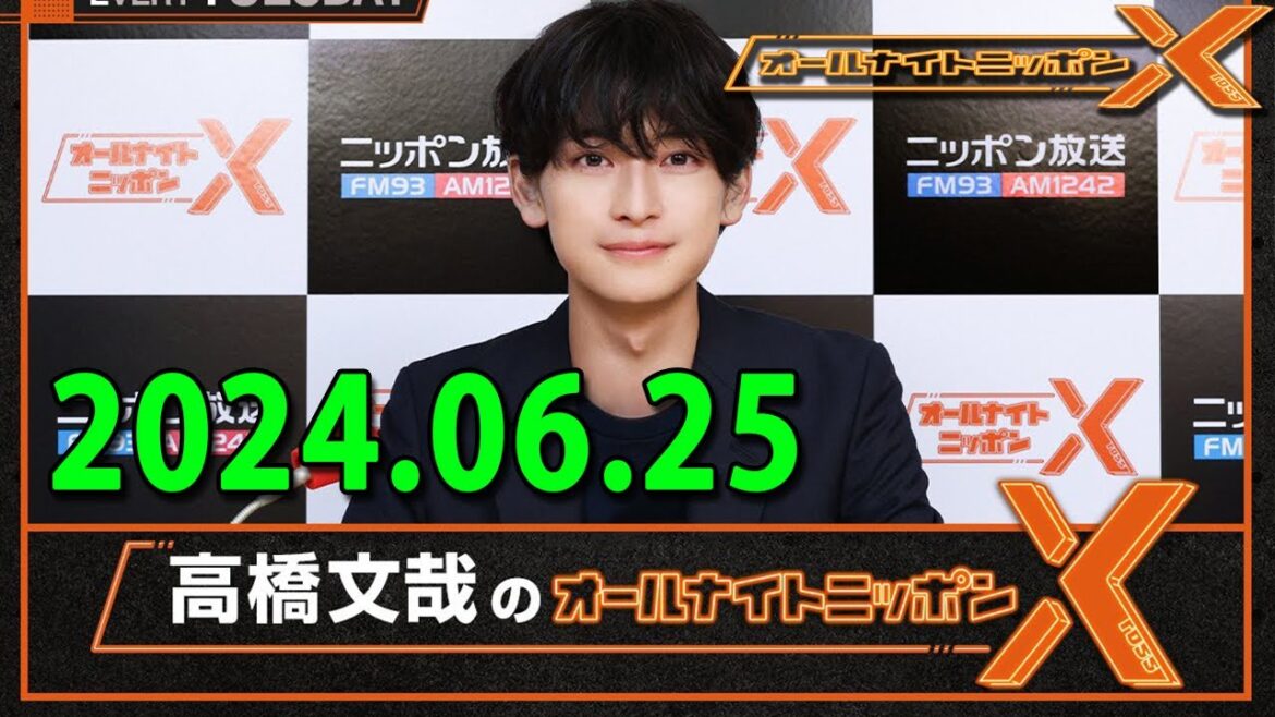 高橋文哉のオールナイトニッポンX(クロス) 2024.06.25 高橋文哉　ゲスト：やす子