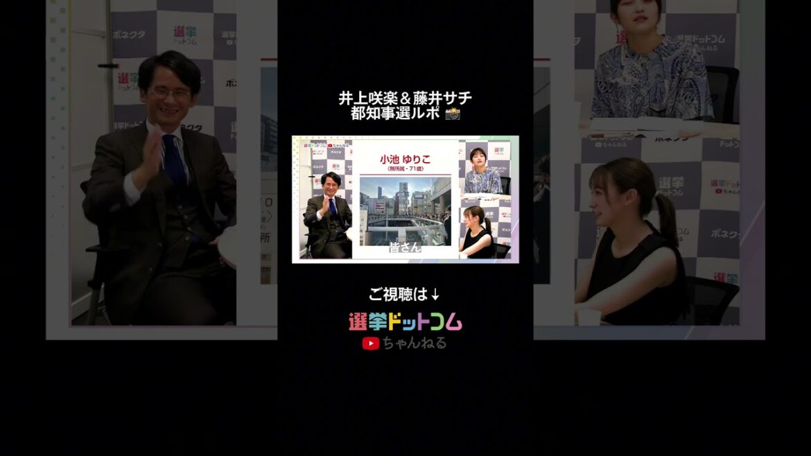 選挙オタクな2人 #井上咲楽 #藤井サチ #東京都知事選挙2024 #東京都知事選挙 #東京都知事選 #都知事選 #現場ルポ #選挙ドットコム