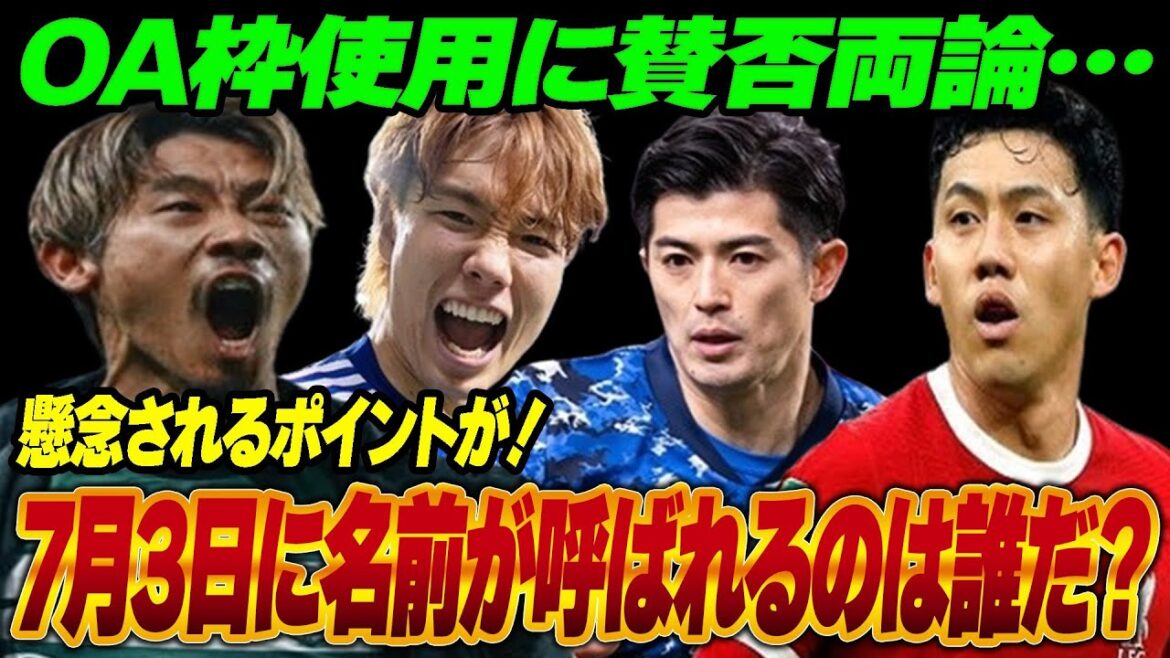 パリ五輪サッカー日本代表のオーバーエージ枠に選ばれる選手は一体誰に？OA枠使用にあたって懸念されるポイントとは？OA枠は日本にとって吉と出るか凶と出るか…