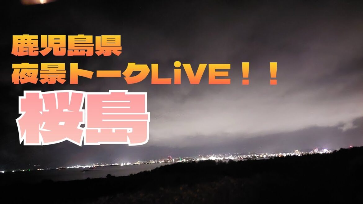 鹿児島県・桜島より夜景トークLiVE！！