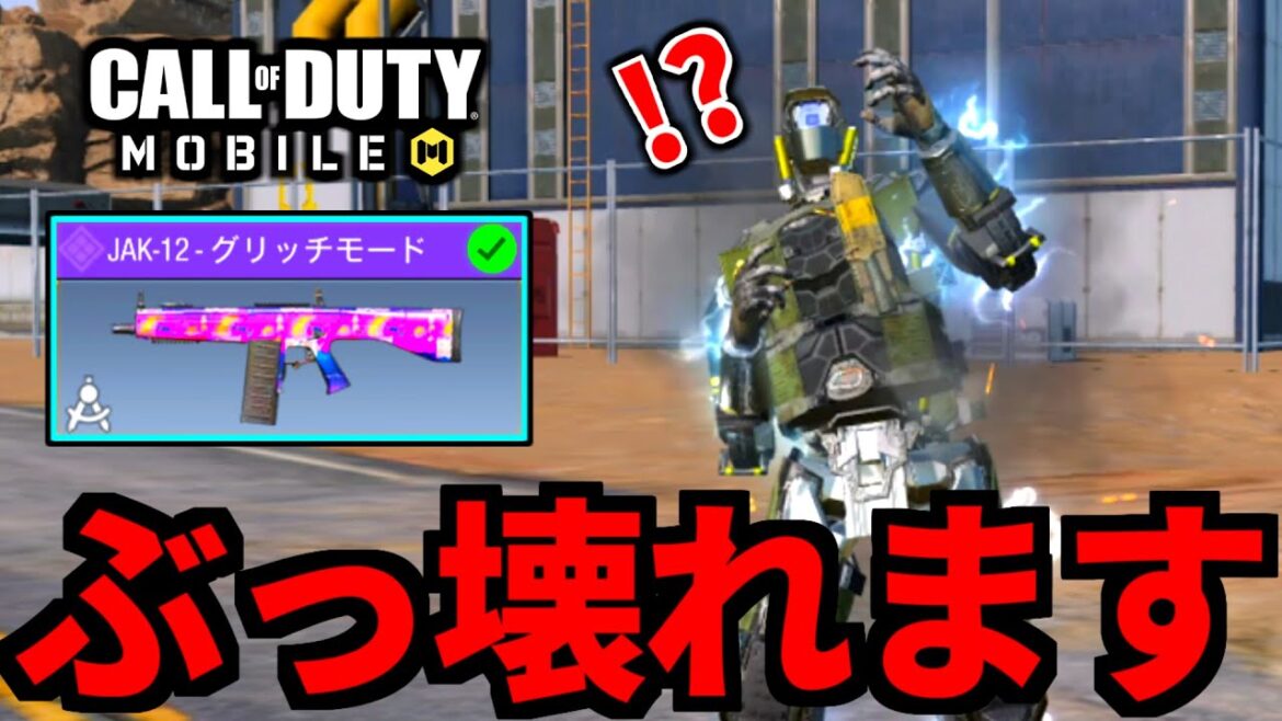 【CoD:MOBILE】ロボット系スキンがぶっ壊れる！ショットガン『JAK-12』バトロワ【CoDモバイル】