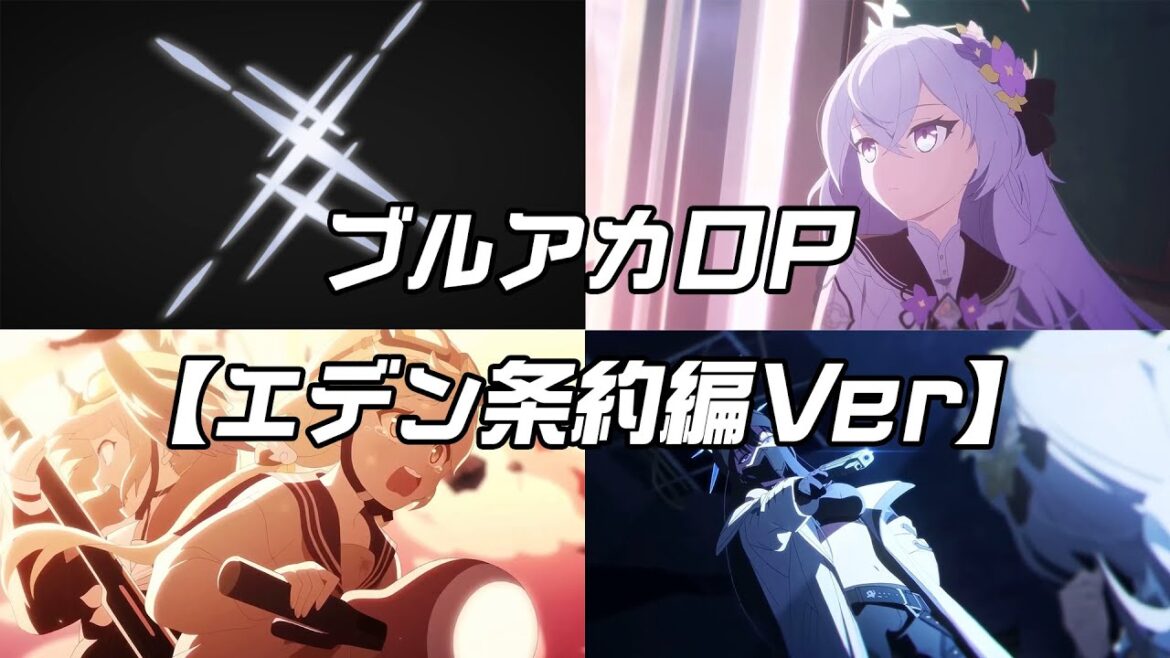 【ブルアカTVアニメ】ブルアカMAD OP （エデン条約編Ver）＆本家比較版【BlueArchive】